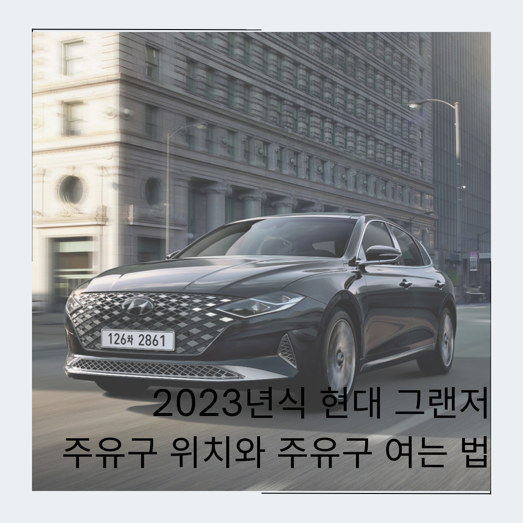 2023년식 현대 그랜저 주유구 위치 방향과 주유구 여는 법