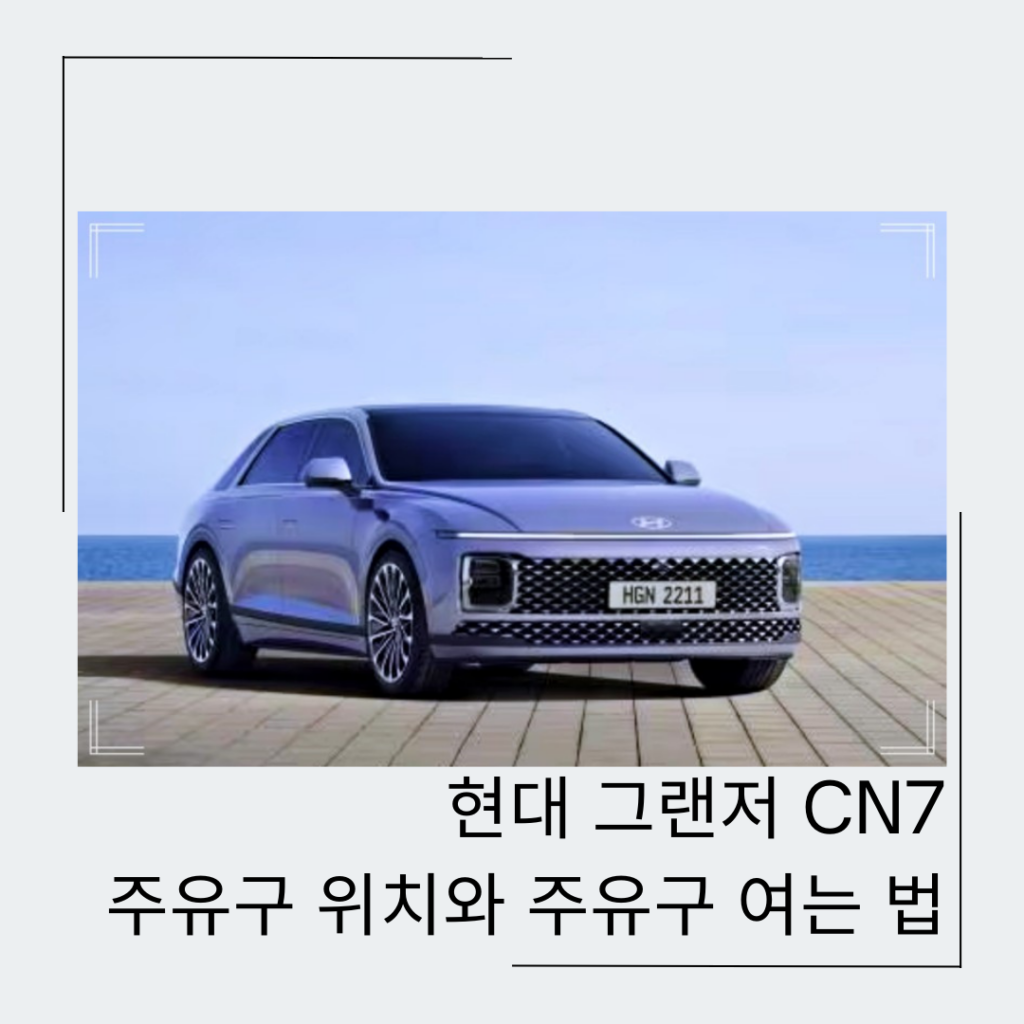 현대 2023 그랜저 CN7 주유구 위치 방향 여는 방법