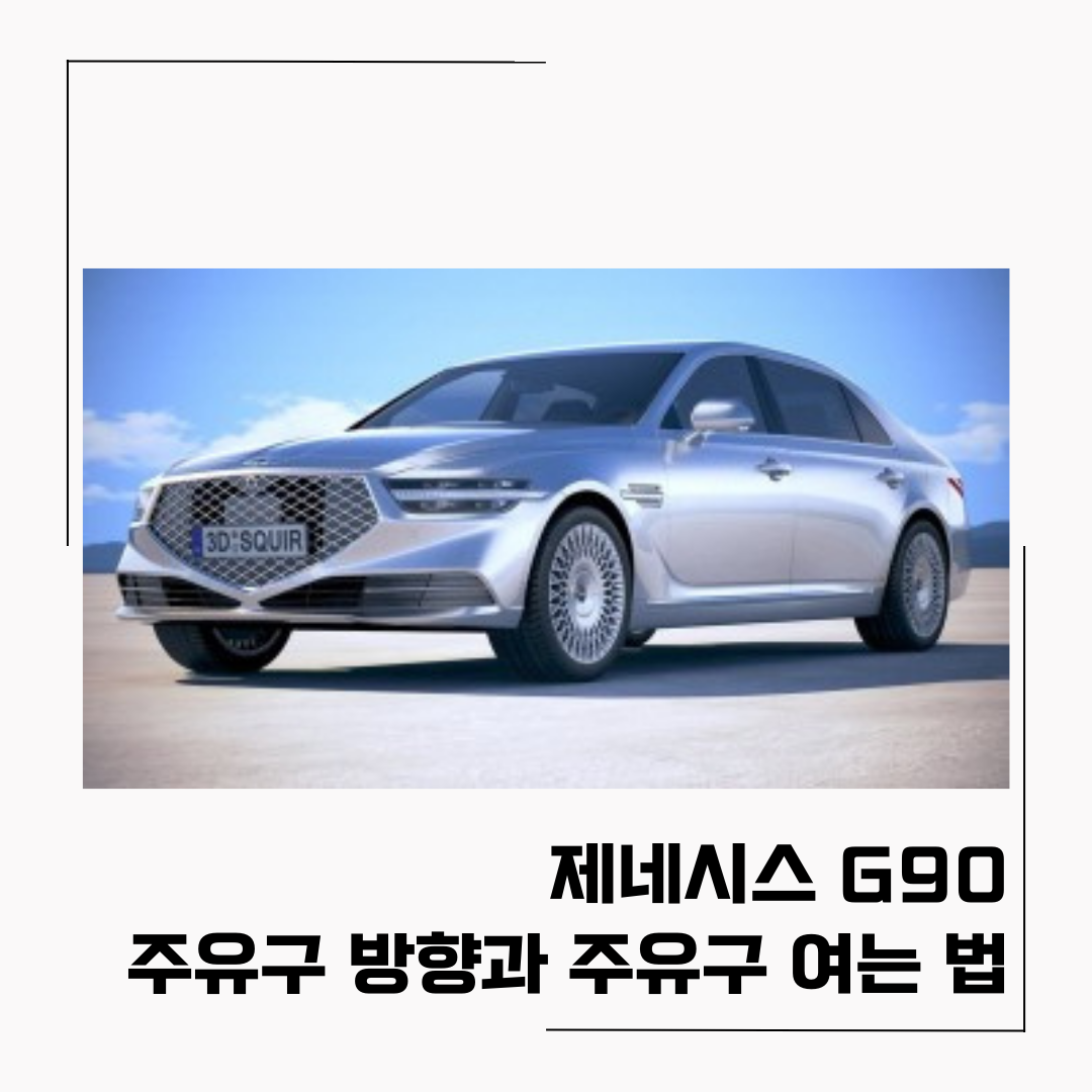 제네시스 G90 주유구 방향과 주유구 여는 방법