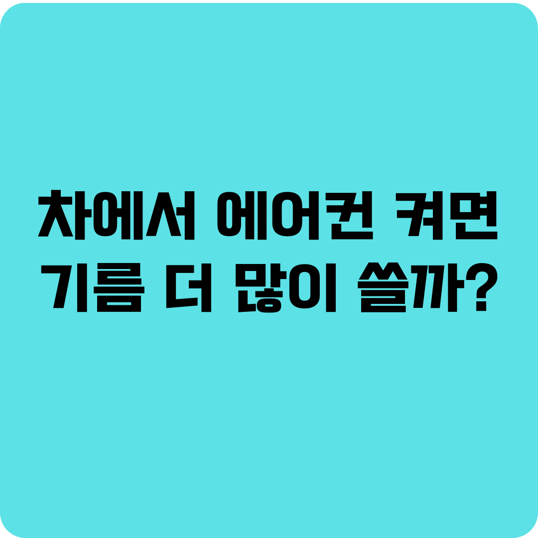 차에서 에어컨 켜면 기름 더 많이 쓸까?