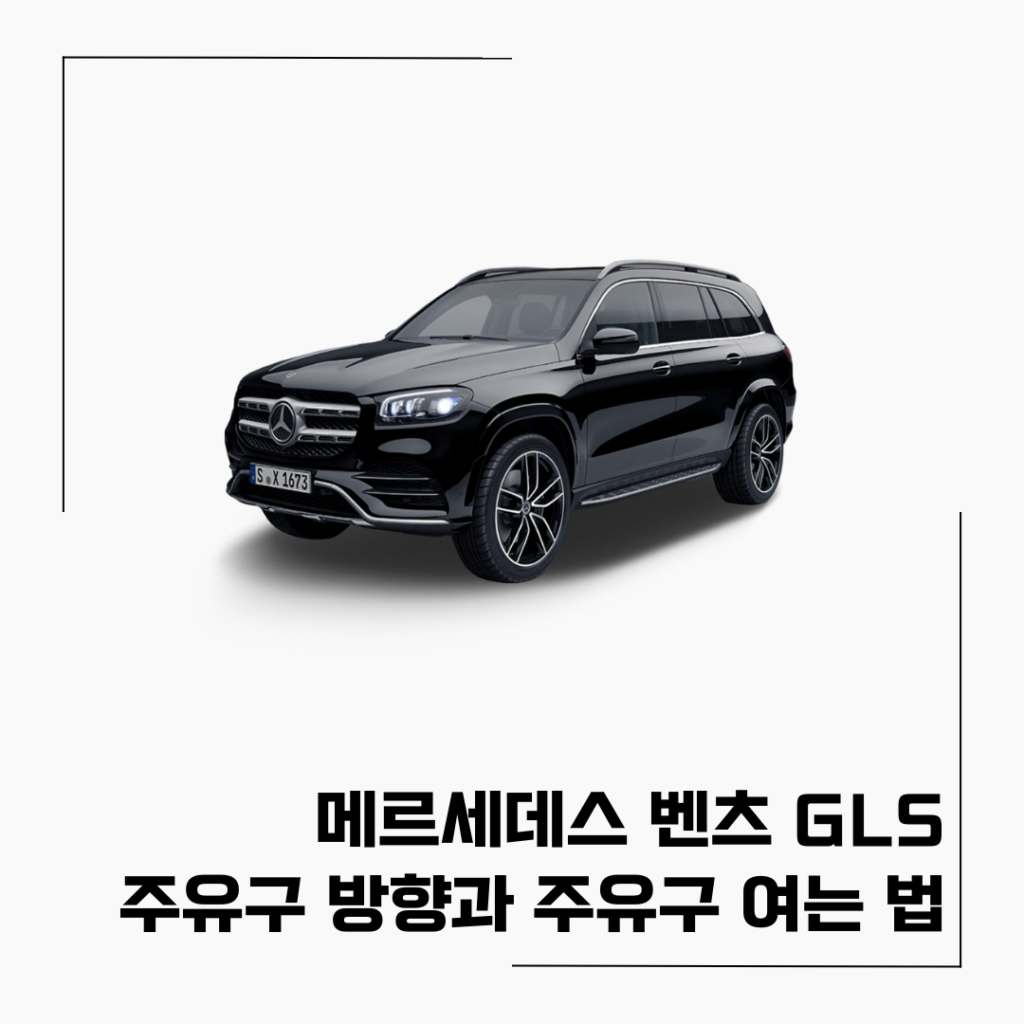 메르세데스 벤츠 GLS 주유 방법
