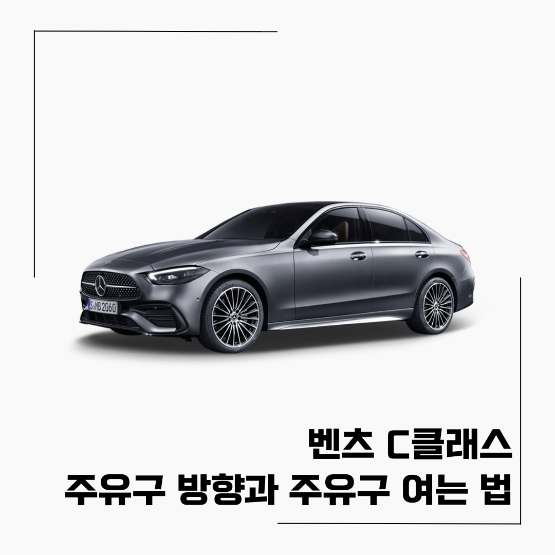 벤츠 C클래스 주유방법