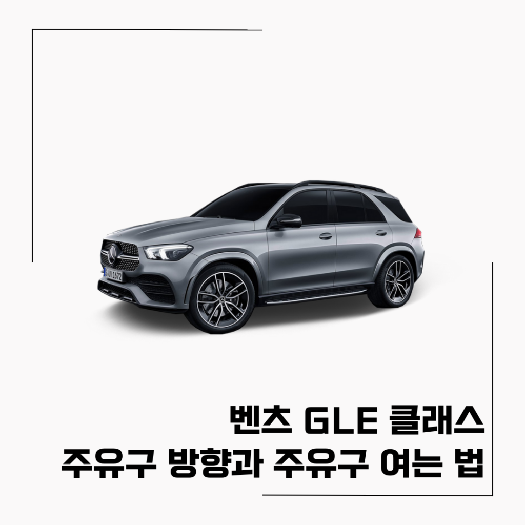 벤츠 GLE 클래스 주유 방법