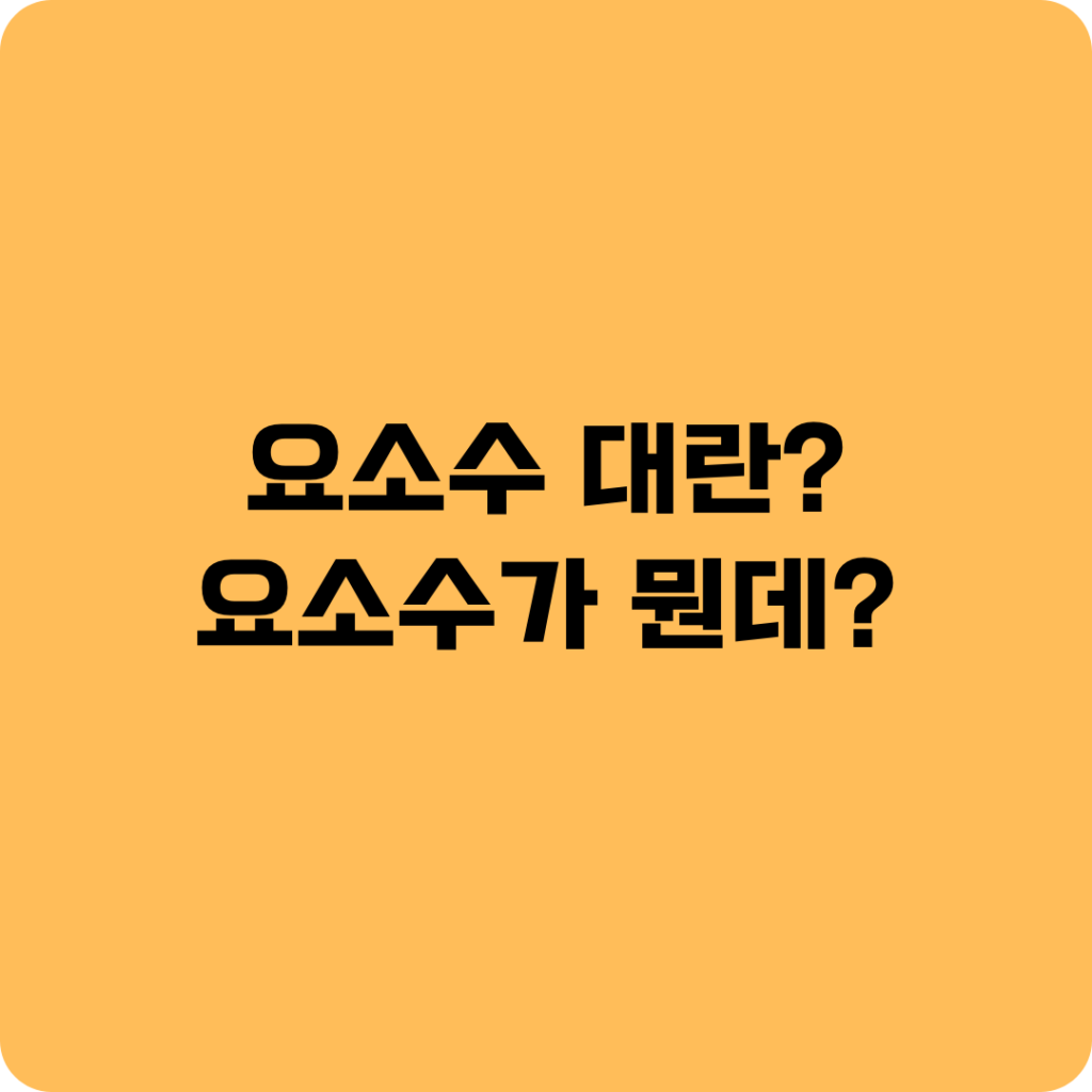 요소수가 뭔데?