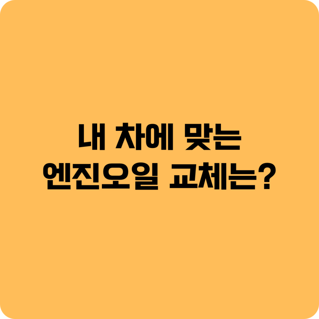 내 차에 맞는 엔진 오일 교체