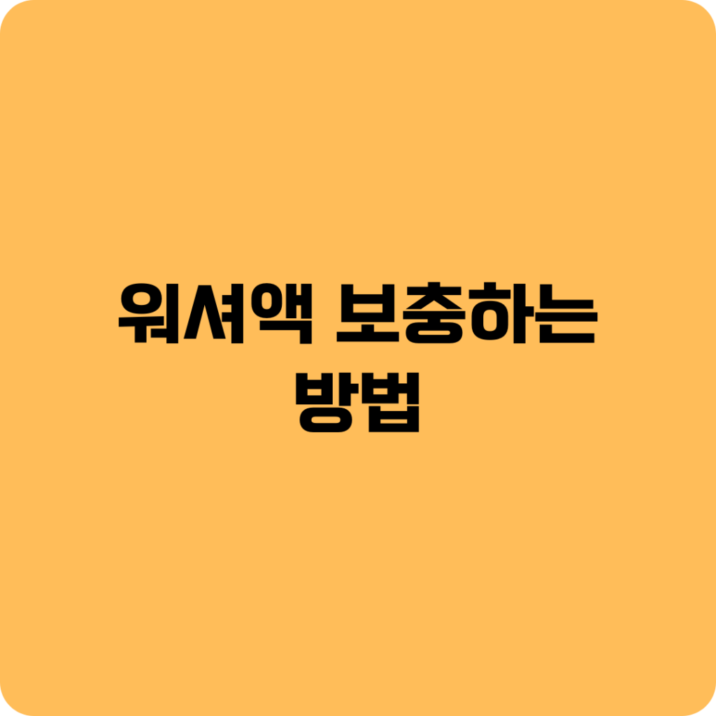 워셔액 보충하는 방법