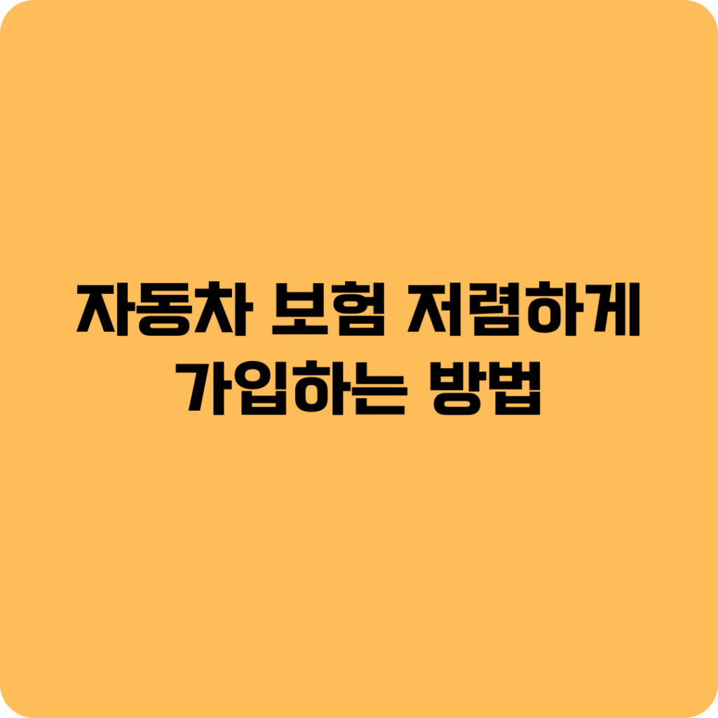 자동차 보험 싸게 가입하는 방법
