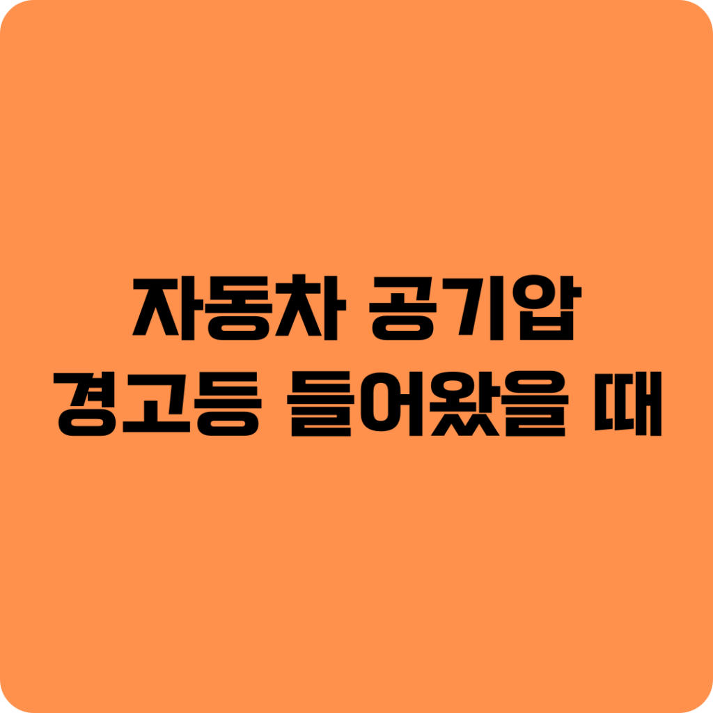 공기압 경고등
