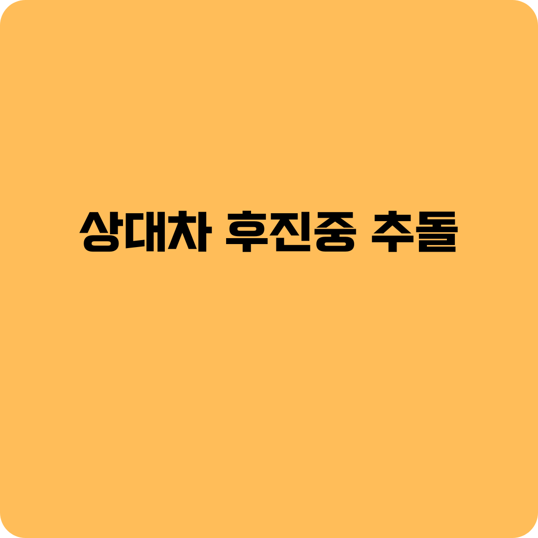 상대차 후진중 추돌