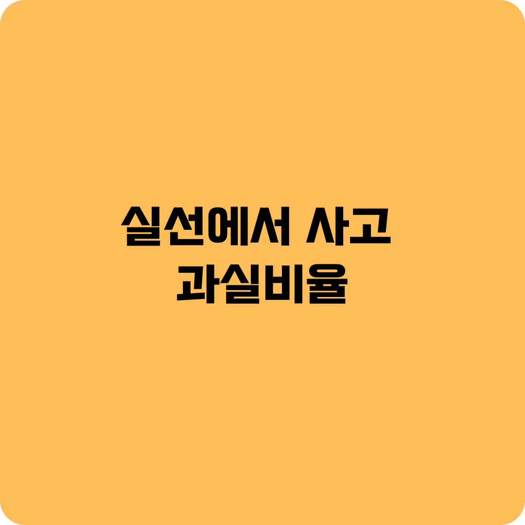 실선에서 사고 과실 비율